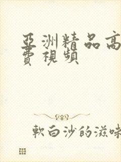 亚洲精品高清免费视频封面