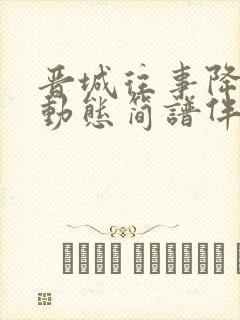 晋城往事降e调动态简谱伴奏