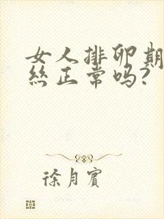 女人排卵期有血丝正常吗?封面