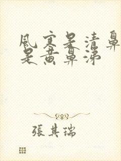 风寒是清鼻涕还是黄鼻涕封面