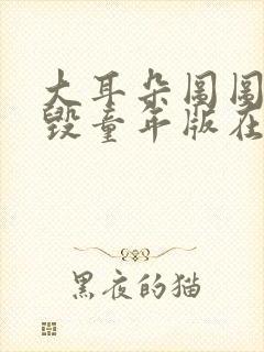 大耳朵图图漫画毁童年版在线看