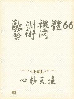 欧洲裸体666艺术网