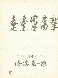 夫妻同房就有血是怎么回事