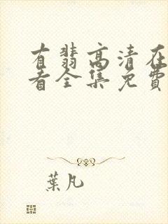 有翡高清在线观看全集免费完整版