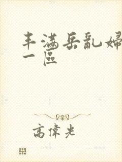 丰满岳乱妇精品一区