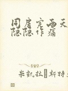 同房完两天小腹隐隐作痛