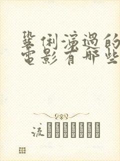 巩俐演过的风月电影有哪些