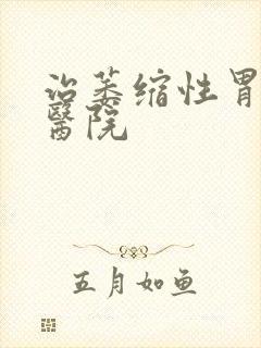 治萎缩性胃炎好医院