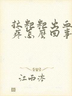 拉粑粑出血屁眼疼怎么回事