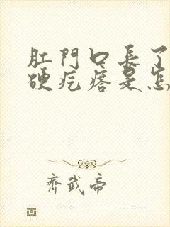 肛门口长了一个硬疙瘩是怎么回事