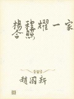 杨程耀一家三口合照