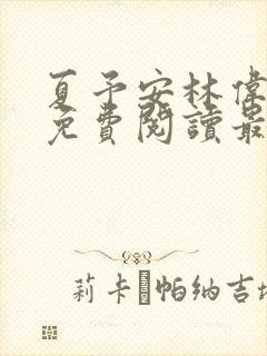 夏予安林伟小说免费阅读最新章节