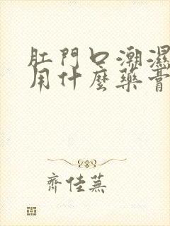 肛门口潮湿瘙痒用什么药膏好