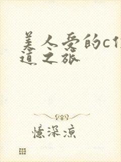 美人受的c位出道之旅