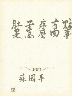 肚子疼有点想吐是怎么回事封面