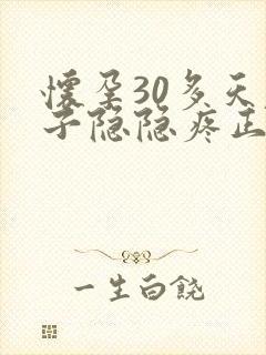 怀孕30多天肚子隐隐疼正常吗