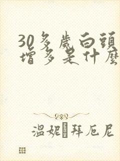 30多岁白头发增多是什么原因