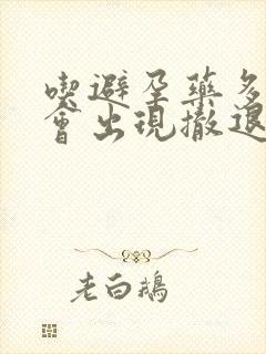 吃避孕药多久后会出现撤退性出血