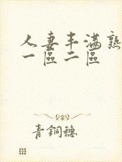 人妻丰满熟妇区一区二区