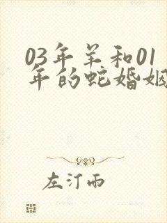 03年羊和01年的蛇婚姻怎么样