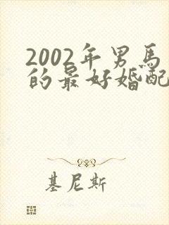 2002年男马的最好婚配属相封面