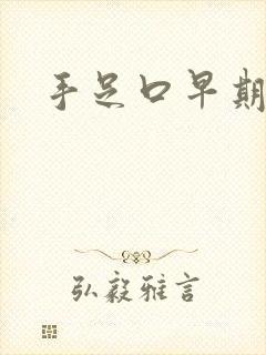 手足口早期症状