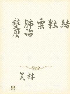 双肺栗粒结节怎么治