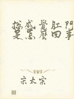 总感觉肛门下坠是怎么回事女性