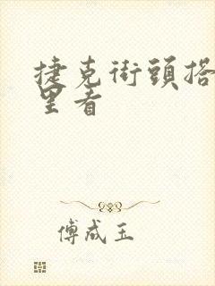 捷克街头搭讪哪里看