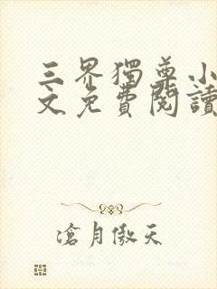 三界独尊小说全文免费阅读完整版封面