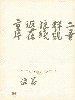 重返狼群二纪录片在线观看免费