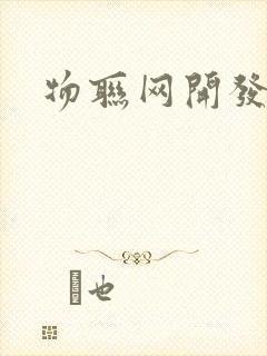 物联网开发软件