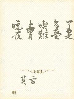 晚上吃多了,半夜胃难受是怎么了