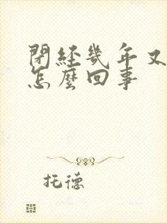 闭经几年又流血怎么回事