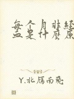 每个月非经期出血是什么原因封面