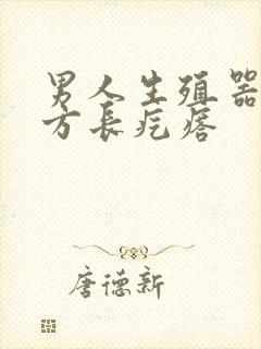 男人生殖器口上方长疙瘩