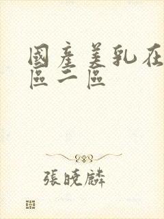 国产美乳在线一区二区