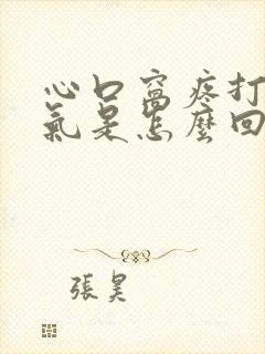 心口窝疼打嗝胀气是怎么回事