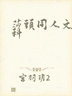 莎头同人文伪骨科