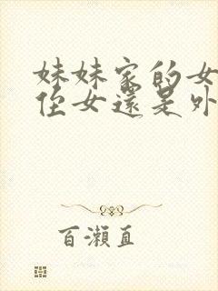 妹妹家的女儿是侄女还是外甥女呢