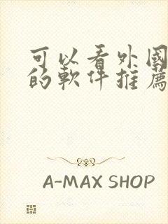 可以看外国漫画的软件推荐