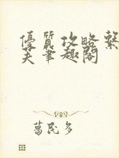 优质攻略系统沈芙笔趣阁封面