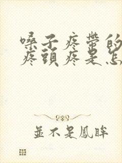 嗓子疼带的耳朵疼头疼是怎么回事封面