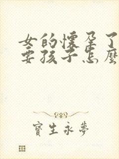 女的怀孕了不想要孩子怎么办