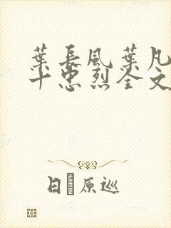 叶长风叶凡一门十忠烈全文