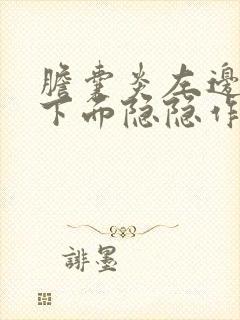 胆囊炎左边肋骨下面隐隐作痛