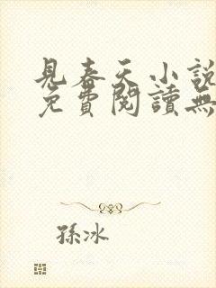 见春天小说全文免费阅读无弹窗