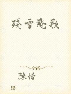 残雪飞歌