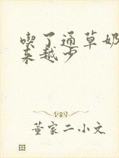 吃了通草奶水越来越少