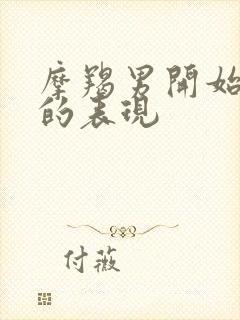 摩羯男开始烦你的表现